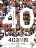 40岁问题/四十岁问题 DVD