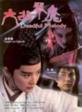 六指琴魔(1994)