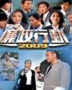 廉政行动2009