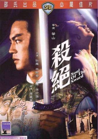 杀绝/Soul of the Sword