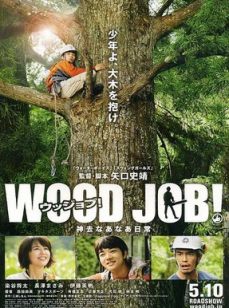 WOODJOB!~哪啊哪啊神去村~