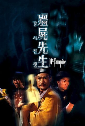 僵尸先生/暂时停止呼吸/霊幻道士/Mr. Vampire