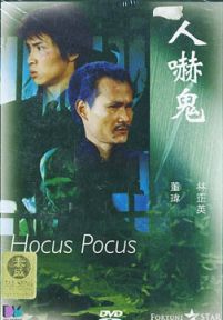 人吓鬼/Hocus Pocus/Hogus Pogus