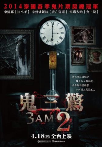 鬼三惊2/第三天凌晨三点/3点终：再勾魂/3AM Part 2