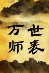 万世师表