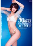 DV-1655 ALICEJAPAN30週年記念 川上奈奈美（中文字幕）