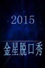 金星脱口秀 2015